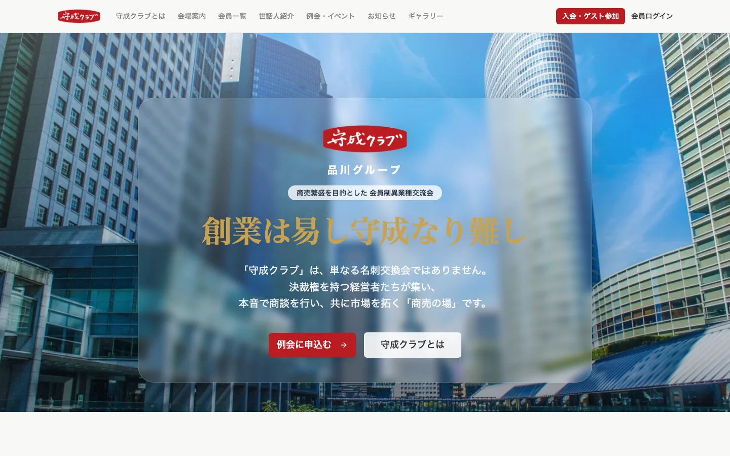 守成クラブ 東京品川会場